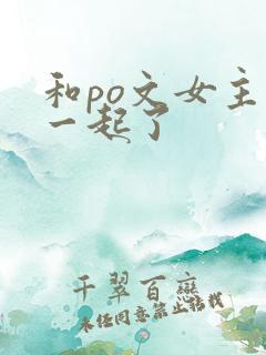 和po文女主在一起了
