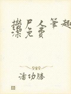 捞尸人笔趣阁纯洁免费