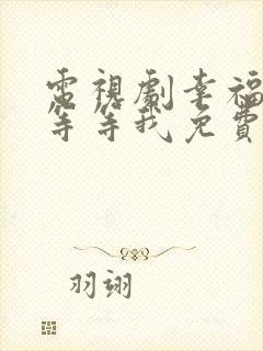 电视剧幸福请你等等我免费在线观看