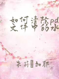 如何清除pdf文件中的水印