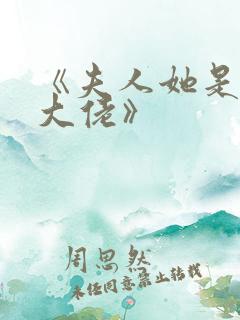 《夫人她是满级大佬》