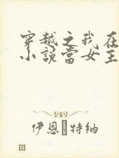 穿越之我在各个小说当女主小说阅读全文