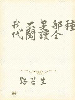 我不是那种富二代阅读全