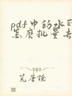 pdf中的水印怎么批量去除