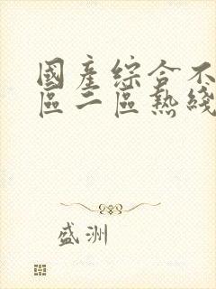 国产综合不卡一区二区热线播放