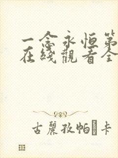 一念永恒第三集在线观看全集免费播放