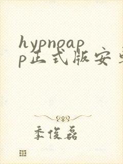hypnoapp正式版安卓下载