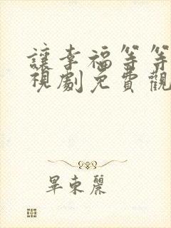 让幸福等等我电视剧免费观看