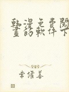 韩漫免费阅读漫画的软件下载