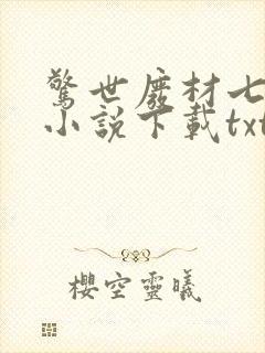 惊世废材七小姐小说下载txt