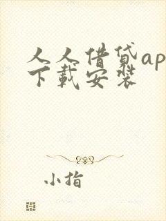 人人借贷app下载安装