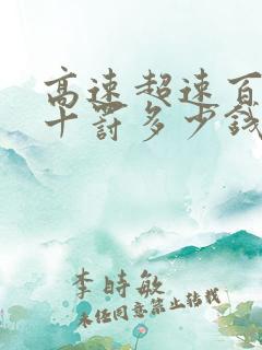 高速超速百分三十罚多少钱扣几分