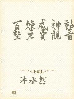 百炼成神动漫完整免费观看