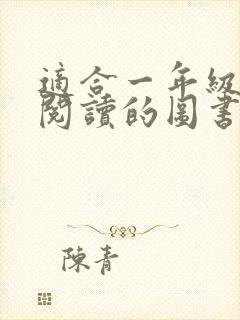 适合一年级孩子阅读的图书书目推荐