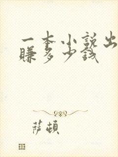 一本小说出版能赚多少钱