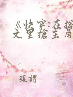 《快穿:在总受文里抢主角攻np》