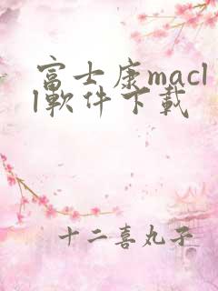 富士康macll软件下载