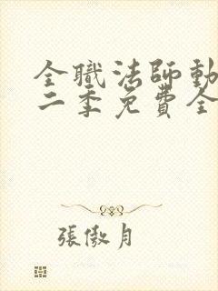 全职法师动漫第二季免费全集