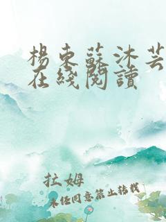 杨东苏沐芸小说在线阅读