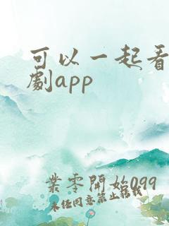 可以一起看的追剧app