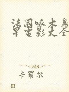 法国啄木鸟满天星电影大全免费