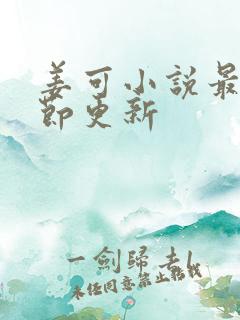 姜可小说最新章节更新