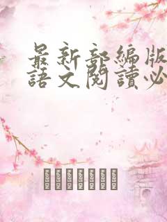 最新部编版初中语文阅读必读书目