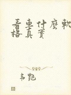 看车什么软件价格真实