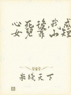 心死后,我成了女儿靠山短剧