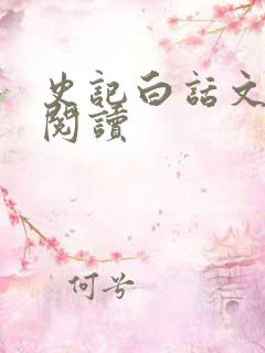 史记白话文免费阅读