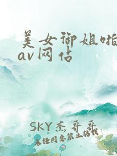 美女御姐啪啪啪av网站