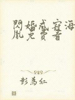 闪婚成宠海彤战胤免费看