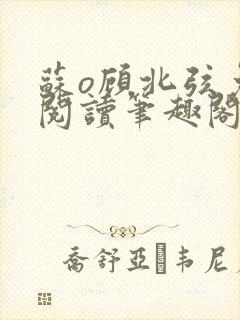 苏o顾北弦免费阅读笔趣阁