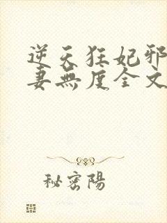 逆天狂妃邪王宠妻无度全文免费阅读