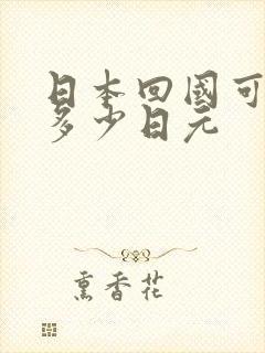 日本回国可以带多少日元