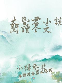 大昏君小说免费阅读全文