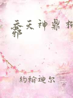 吞天神鼎 柳无邪