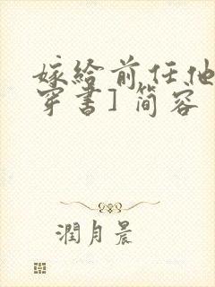 嫁给前任他叔[穿书] 简容