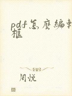 pdf怎么编辑框