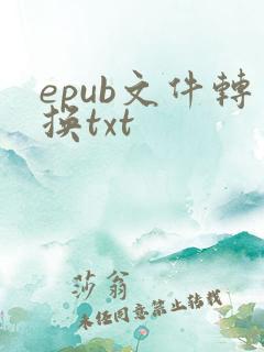 epub文件转换txt