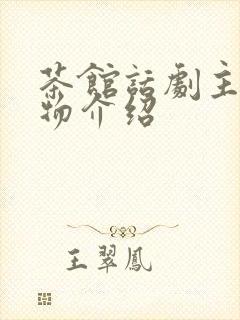 茶馆话剧主要人物介绍