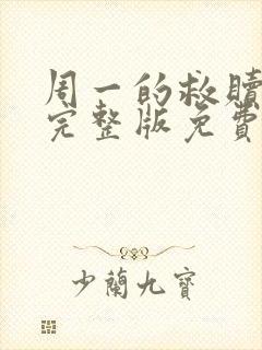 周一的救赎漫画完整版免费阅读看