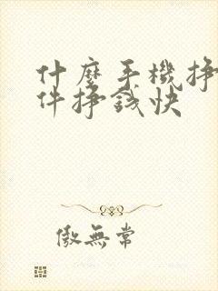 什么手机挣钱软件挣钱快