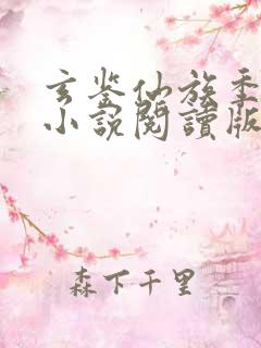 玄鉴仙族季越人小说阅读版