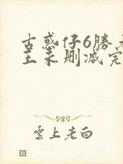 古惑仔6胜者为王未删减完整国语