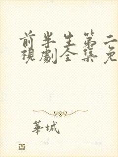 前半生第二部电视剧全集免费播放