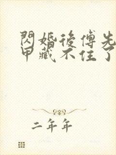 闪婚后傅先生马甲藏不住了傅廷修免费阅读