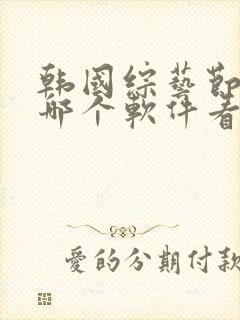 韩国综艺节目在哪个软件看