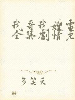 我哥我嫂电视剧全集剧情免费观看