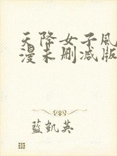 天降女子风车动漫未删减版